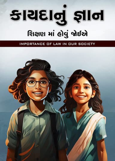 કાયદાનું જ્ઞાન ભાગ-૧
