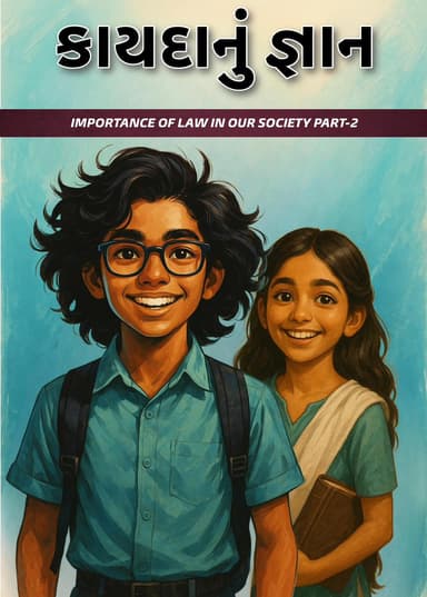 કાયદાનું જ્ઞાન ભાગ-૨